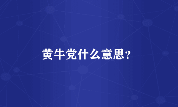 黄牛党什么意思？