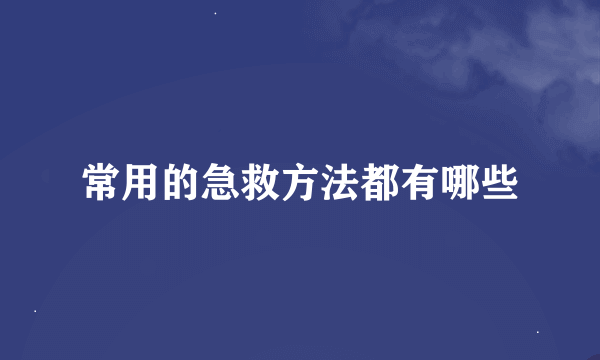 常用的急救方法都有哪些