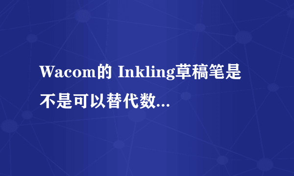 Wacom的 Inkling草稿笔是不是可以替代数位板了呢？