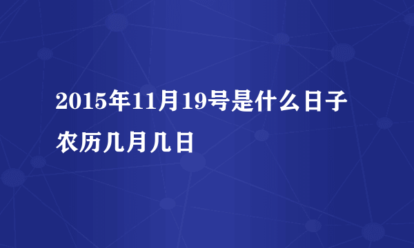 2015年11月19号是什么日子农历几月几日