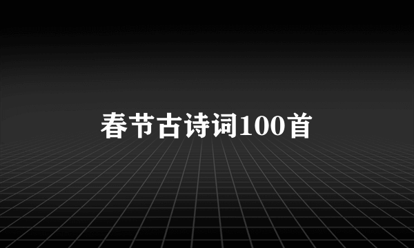 春节古诗词100首