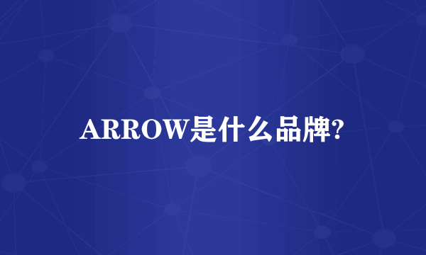 ARROW是什么品牌?