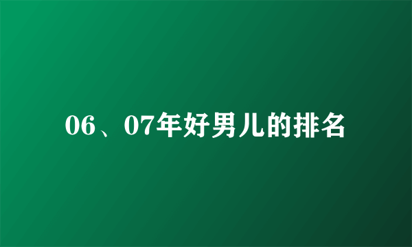 06、07年好男儿的排名