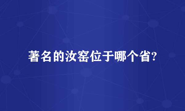 著名的汝窑位于哪个省?