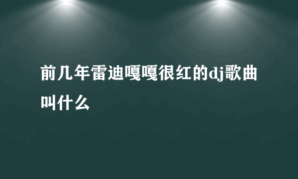 前几年雷迪嘎嘎很红的dj歌曲叫什么