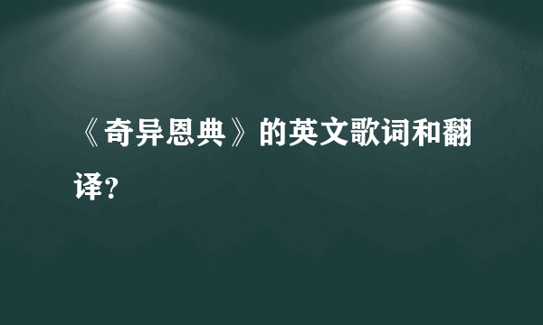 《奇异恩典》的英文歌词和翻译？