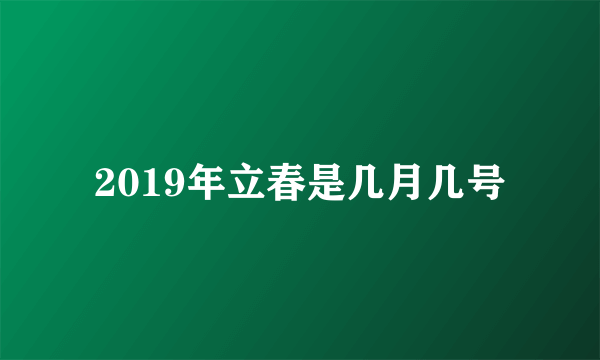 2019年立春是几月几号