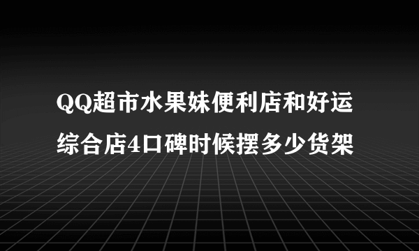 QQ超市水果妹便利店和好运综合店4口碑时候摆多少货架