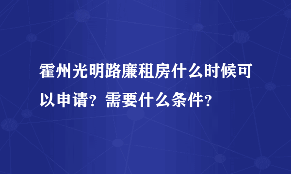 霍州光明路廉租房什么时候可以申请？需要什么条件？