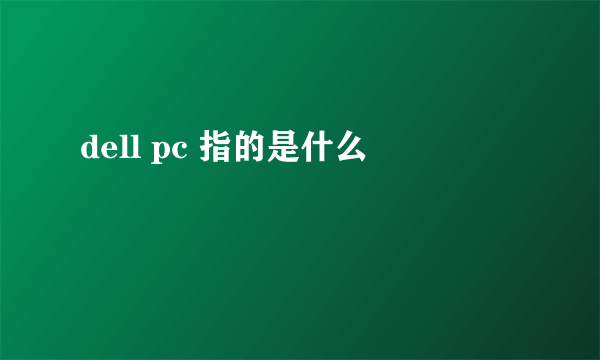 dell pc 指的是什么