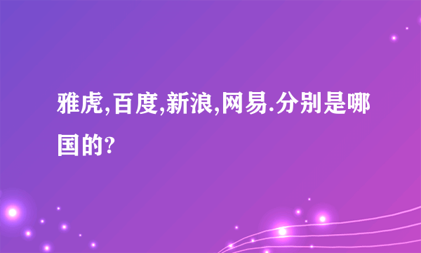 雅虎,百度,新浪,网易.分别是哪国的?