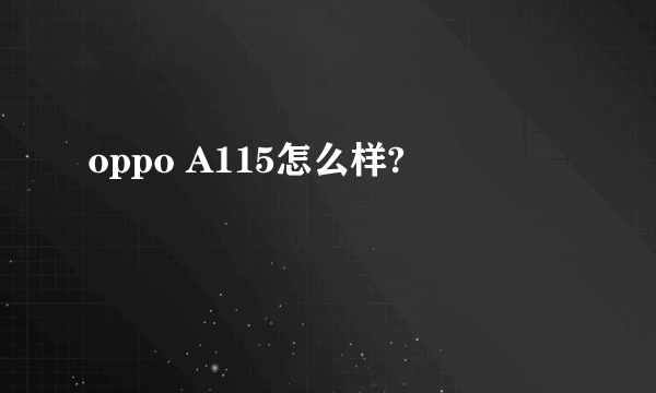 oppo A115怎么样?