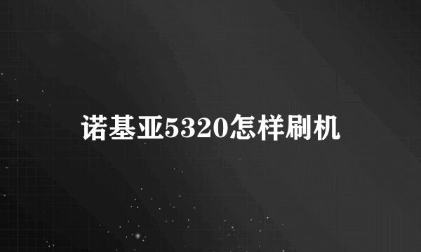 诺基亚5320怎样刷机