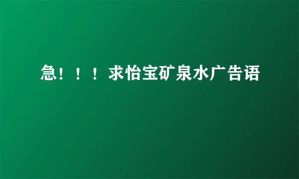 急！！！求怡宝矿泉水广告语