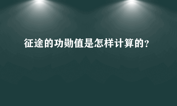 征途的功勋值是怎样计算的？