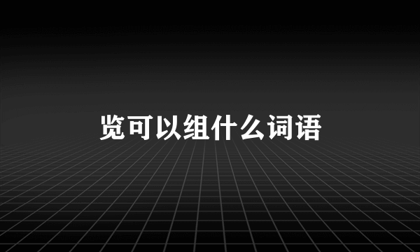 览可以组什么词语