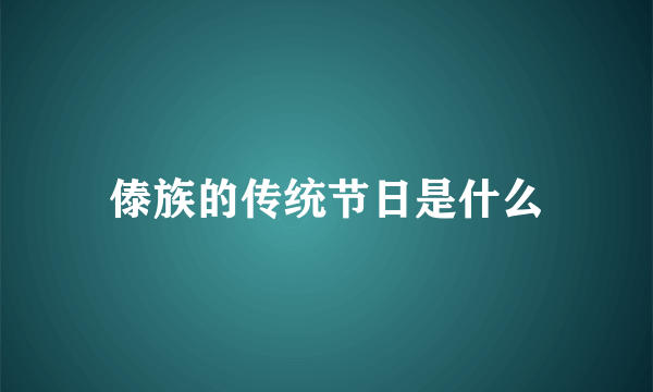 傣族的传统节日是什么