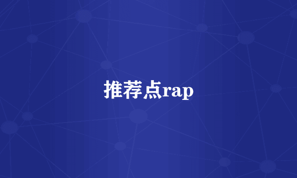 推荐点rap