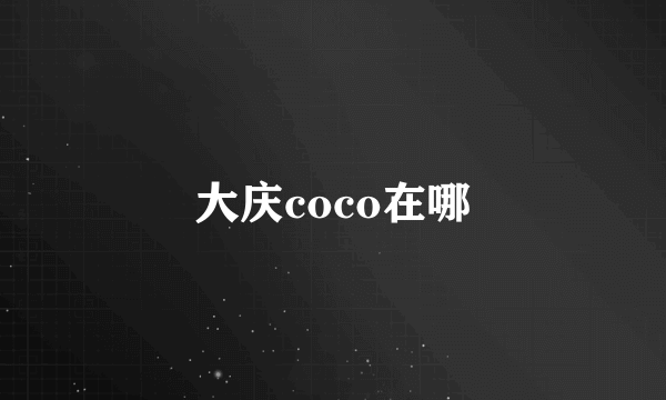 大庆coco在哪