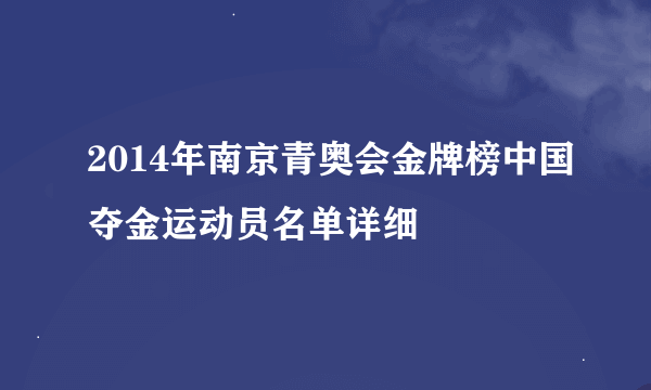 2014年南京青奥会金牌榜中国夺金运动员名单详细