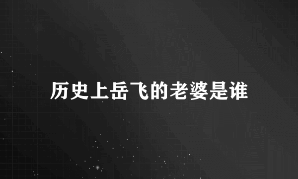 历史上岳飞的老婆是谁