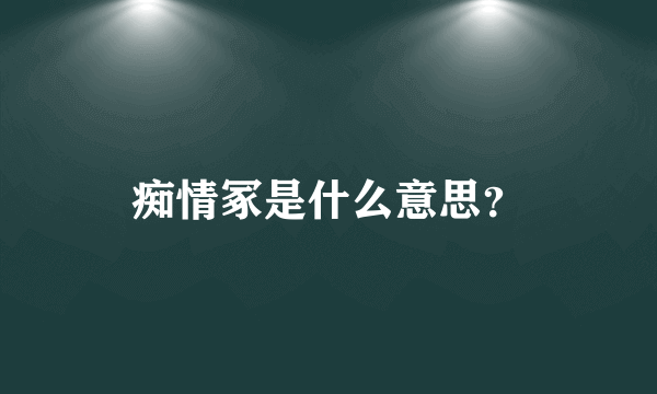 痴情冢是什么意思？