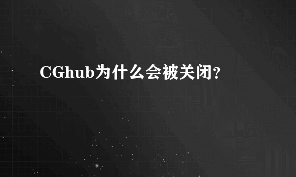 CGhub为什么会被关闭？