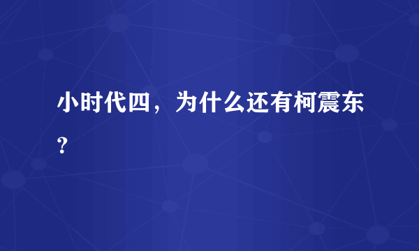 小时代四，为什么还有柯震东？