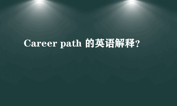 Career path 的英语解释？