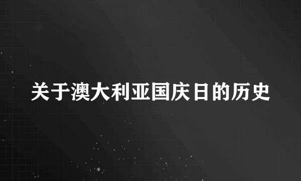 关于澳大利亚国庆日的历史