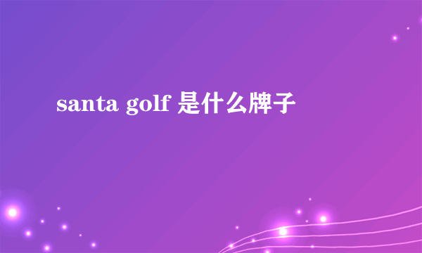 santa golf 是什么牌子