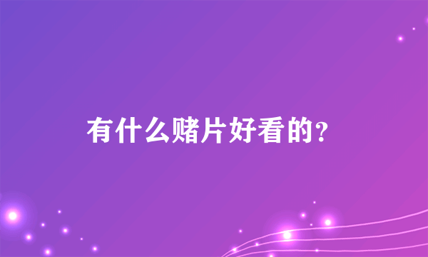 有什么赌片好看的？