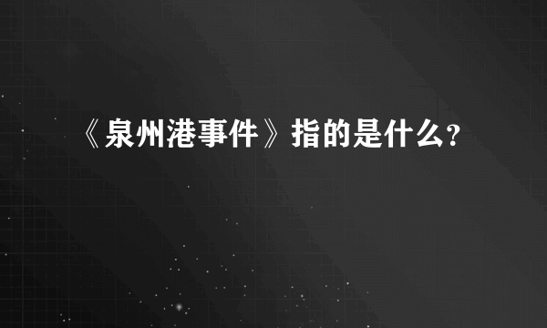 《泉州港事件》指的是什么？