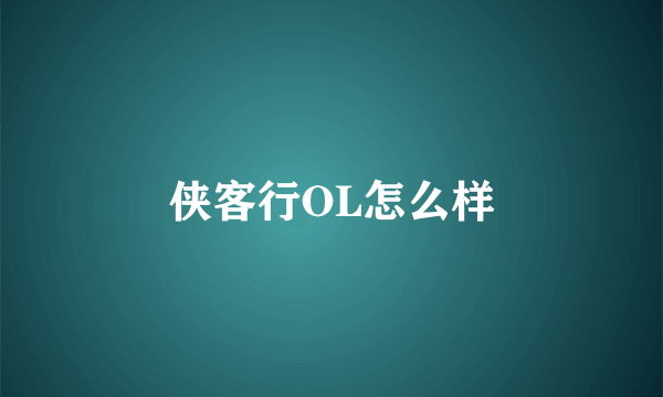 侠客行OL怎么样