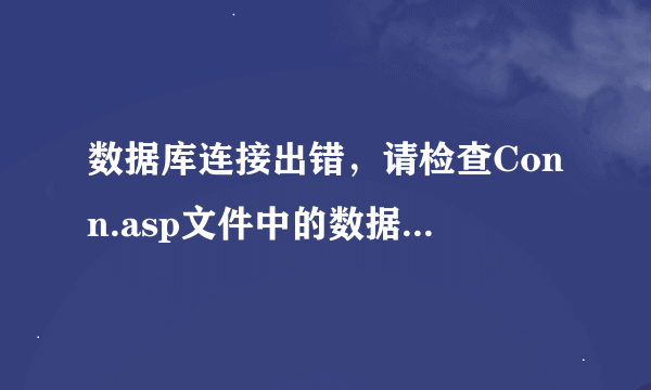 数据库连接出错，请检查Conn.asp文件中的数据库参数设置。