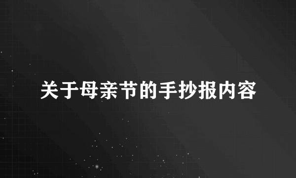 关于母亲节的手抄报内容