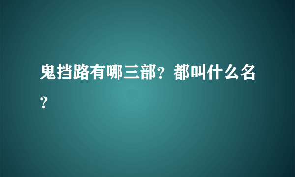 鬼挡路有哪三部？都叫什么名？