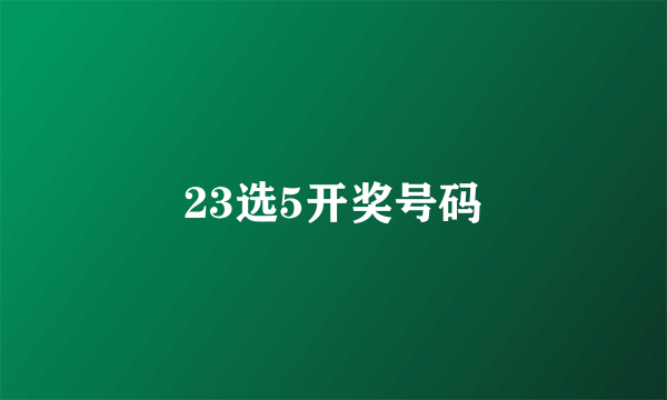 23选5开奖号码