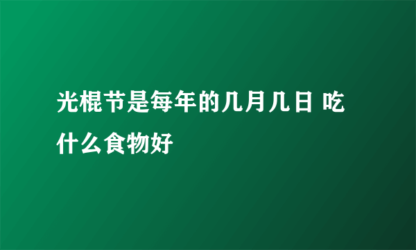 光棍节是每年的几月几日 吃什么食物好