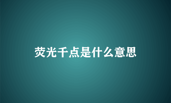 荧光千点是什么意思