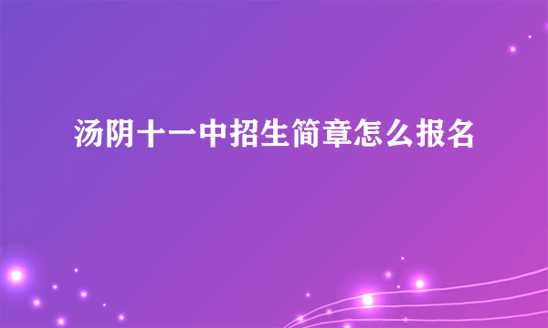 汤阴十一中招生简章怎么报名