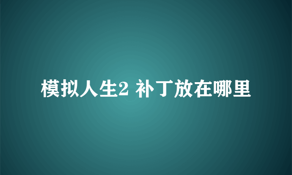 模拟人生2 补丁放在哪里