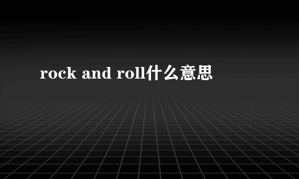 rock and roll什么意思