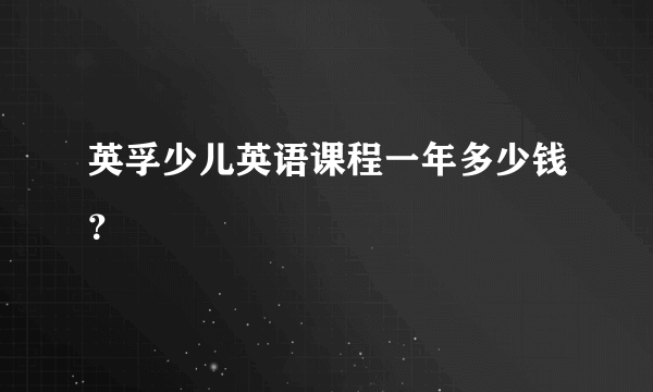 英孚少儿英语课程一年多少钱？