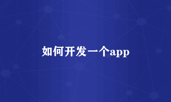 如何开发一个app