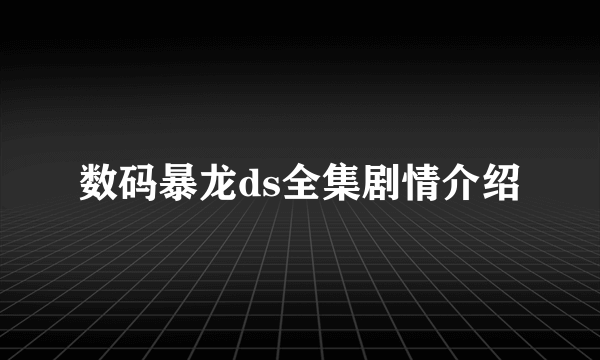 数码暴龙ds全集剧情介绍