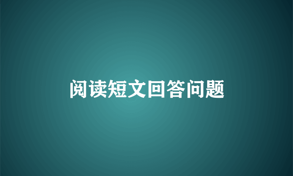 阅读短文回答问题