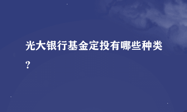 光大银行基金定投有哪些种类？