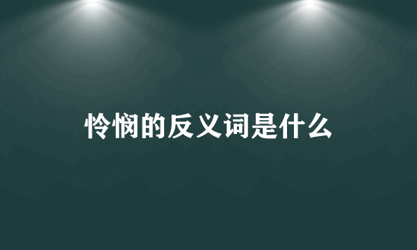 怜悯的反义词是什么