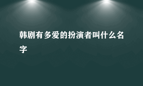 韩剧有多爱的扮演者叫什么名字